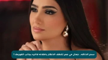 سحر الأناقة.. جمال مي عمر تخطف الأنظار بإطلالة فاخرة بجانب الفورملا 1